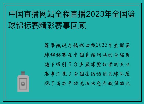 中国直播网站全程直播2023年全国篮球锦标赛精彩赛事回顾