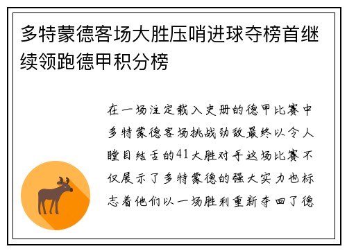多特蒙德客场大胜压哨进球夺榜首继续领跑德甲积分榜