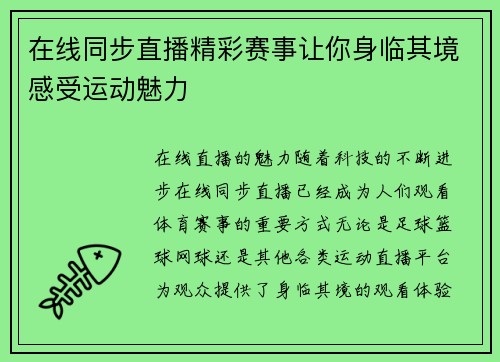在线同步直播精彩赛事让你身临其境感受运动魅力