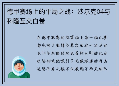 德甲赛场上的平局之战：沙尔克04与科隆互交白卷