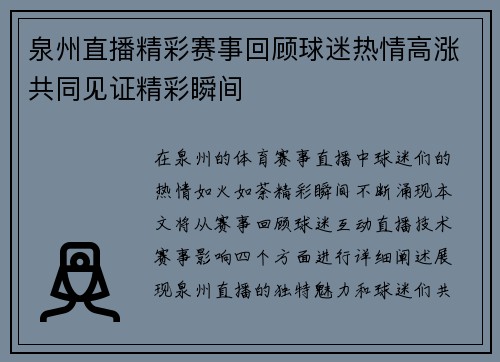 泉州直播精彩赛事回顾球迷热情高涨共同见证精彩瞬间