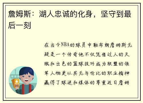 詹姆斯：湖人忠诚的化身，坚守到最后一刻